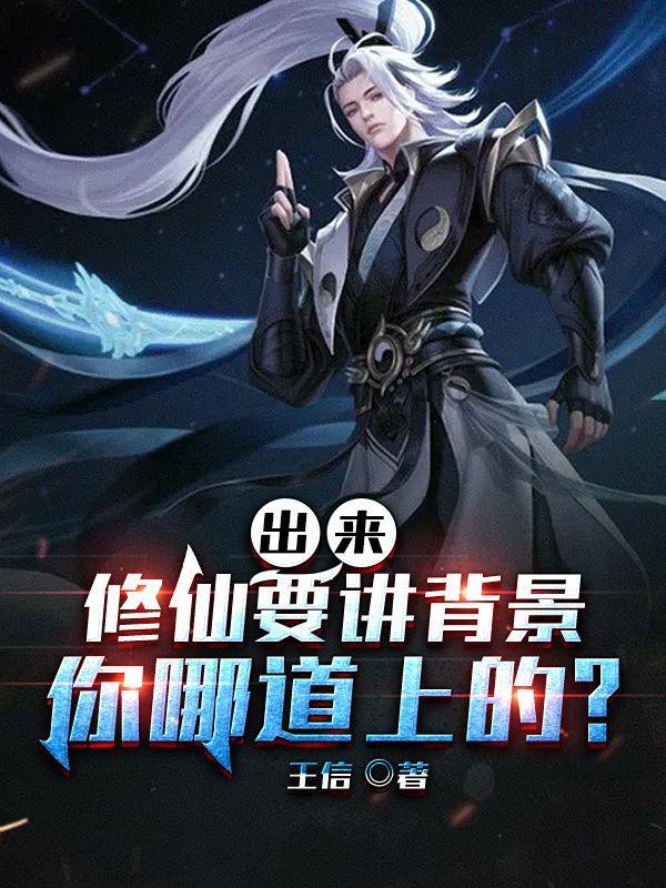 出道仙修炼