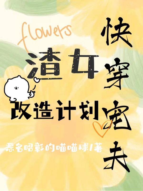 快穿之佛系渣女改造指南