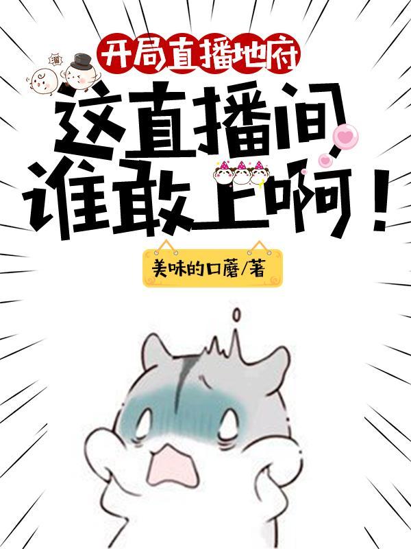 开局直播地府这直播间谁敢上啊动漫免费观看