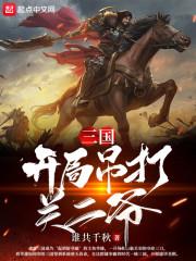 三国开局吊打吕布截胡貂蝉