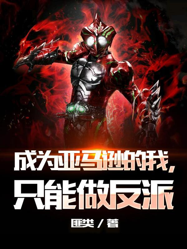 只能做反派吗