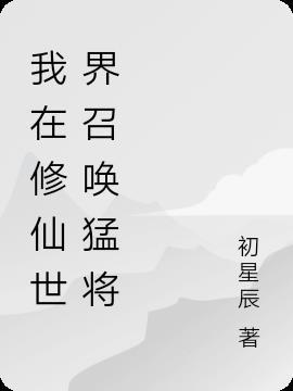 我在修仙世界里面当勇者