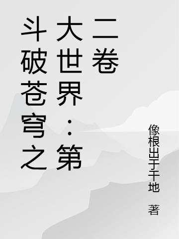 斗破苍穹之大世界第二卷第534