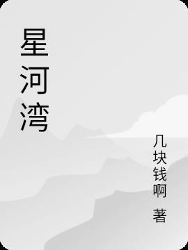 星河湾一号园