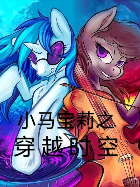 穿越小马宝莉晋江