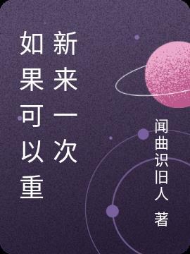 如果可以重新来一次再也不会伤害老婆日记