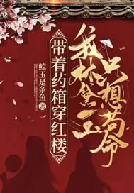 带着药箱穿越成楚王妃