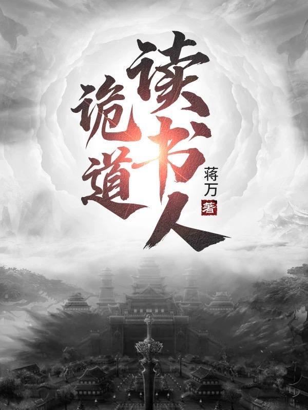 诡道读书人txt百度资源最新章节更新