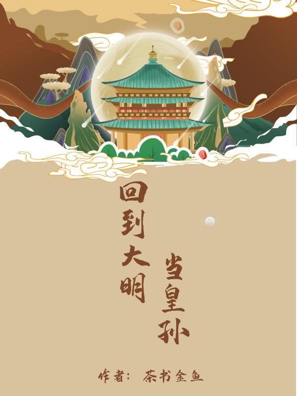 回到大明当皇孙动漫2
