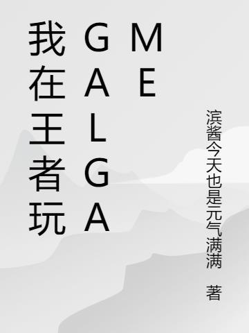 我在王者玩影