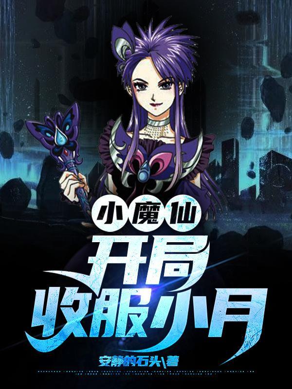 穿越小魔仙的