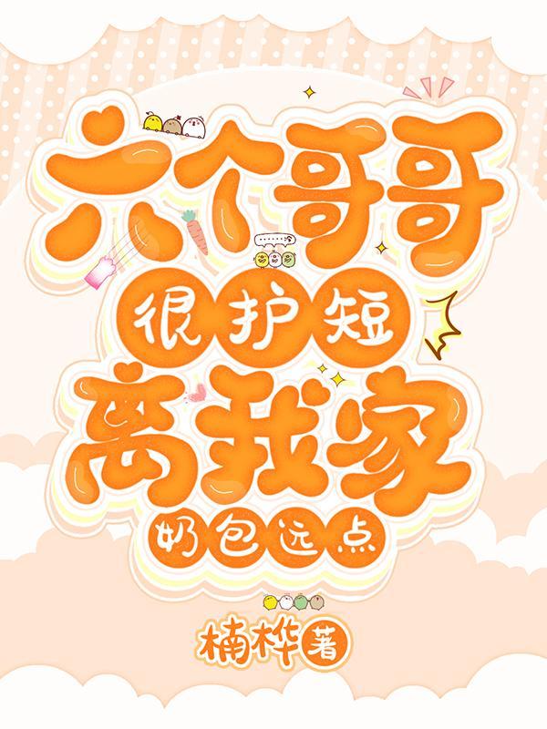 六个哥哥的