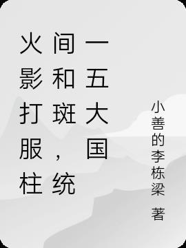 火影忍者斑和柱间战斗