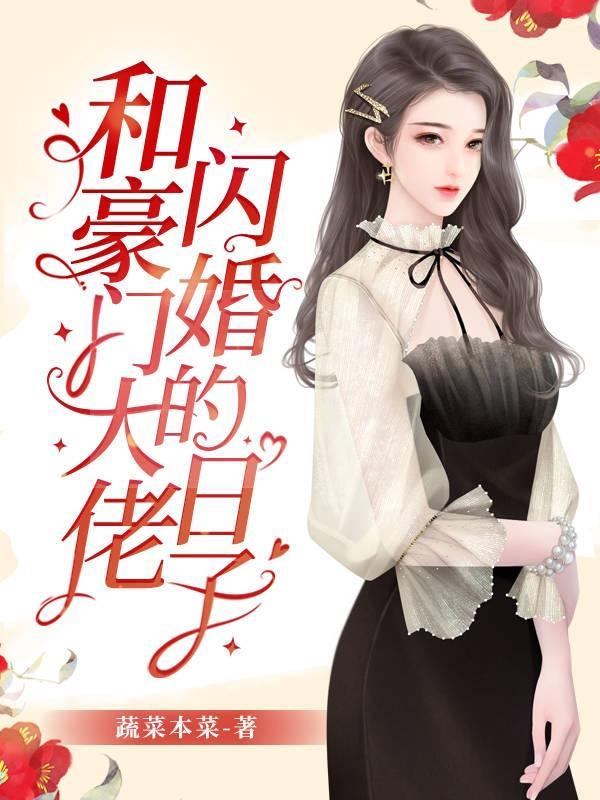 和豪门大佬闪婚的日子资源