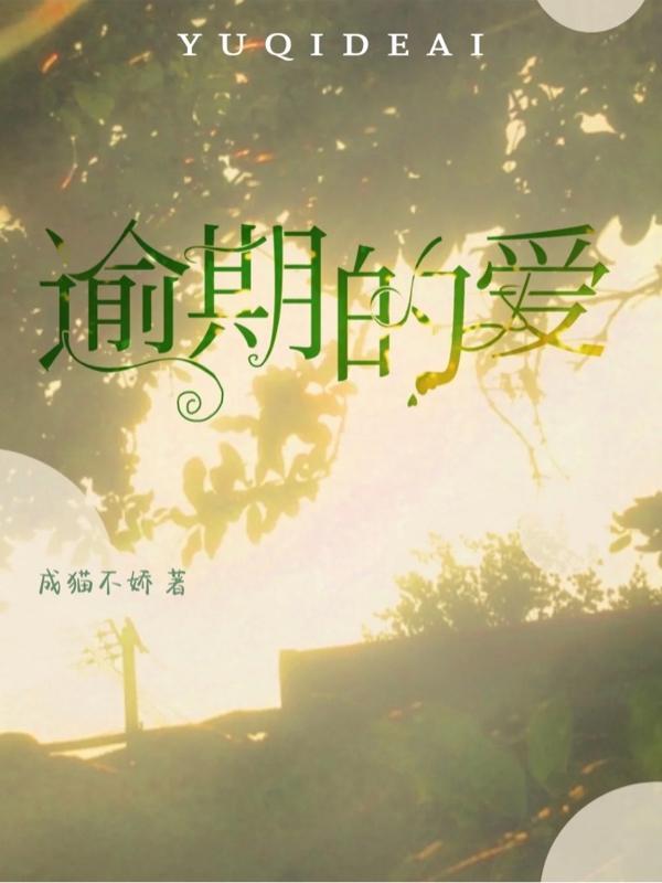 逾期的爱电视剧免费观看