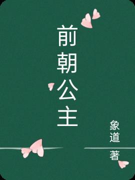 前朝公主短剧免费观看