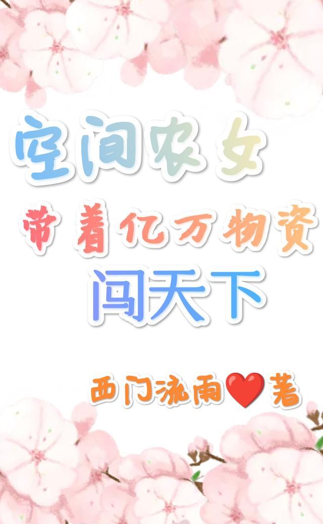 农女带空间的