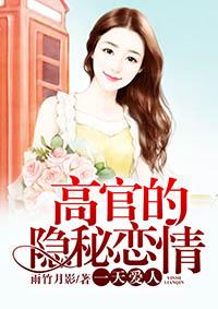 高官的秘密恋人婚姻支付宝txt