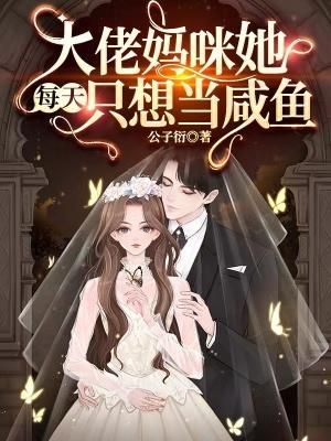 大佬她每天都在捂马甲全文免费阅读无弹窗