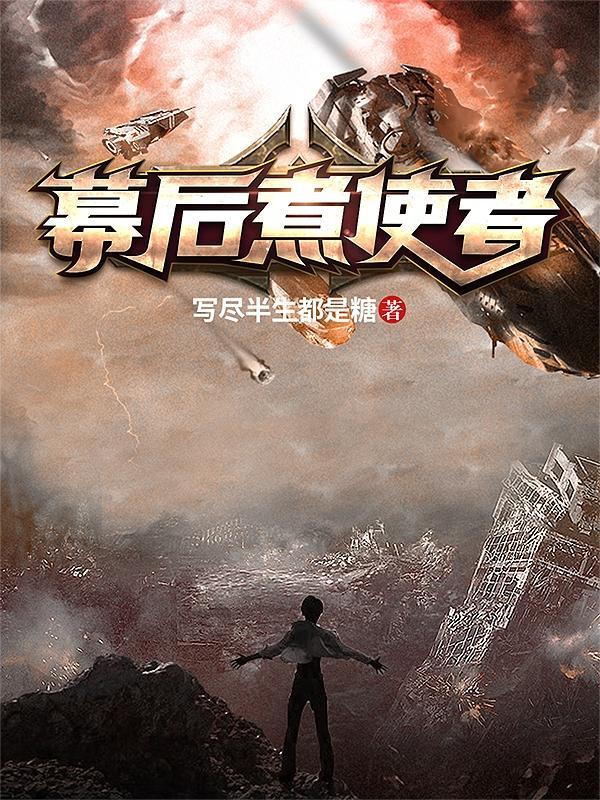 幕后指使人是什么意思