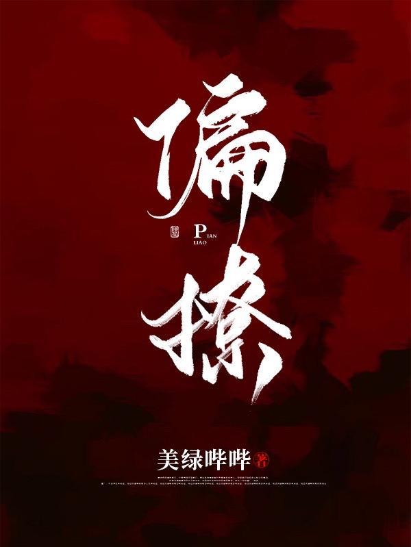偏撩难放
