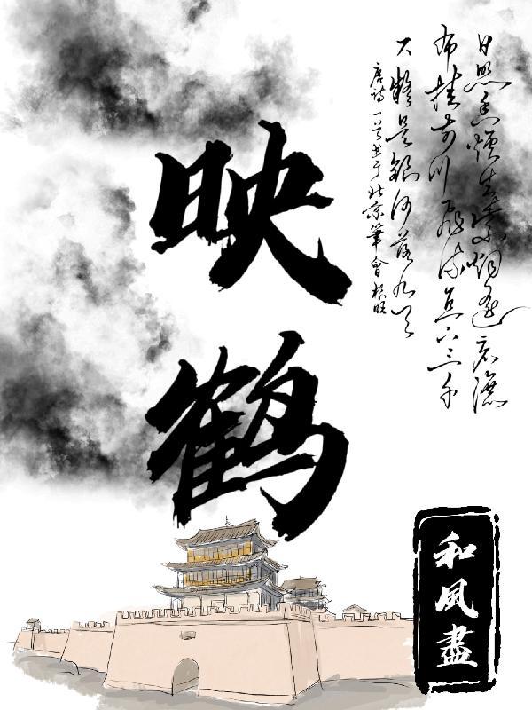 映鹤嫌朱嵌的拼音