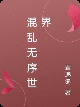 无秩序英文