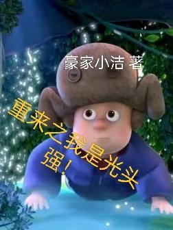 重生熊出没之我是光头强