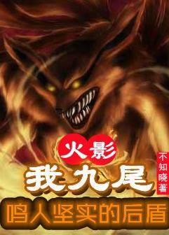 鸣人和九尾联手