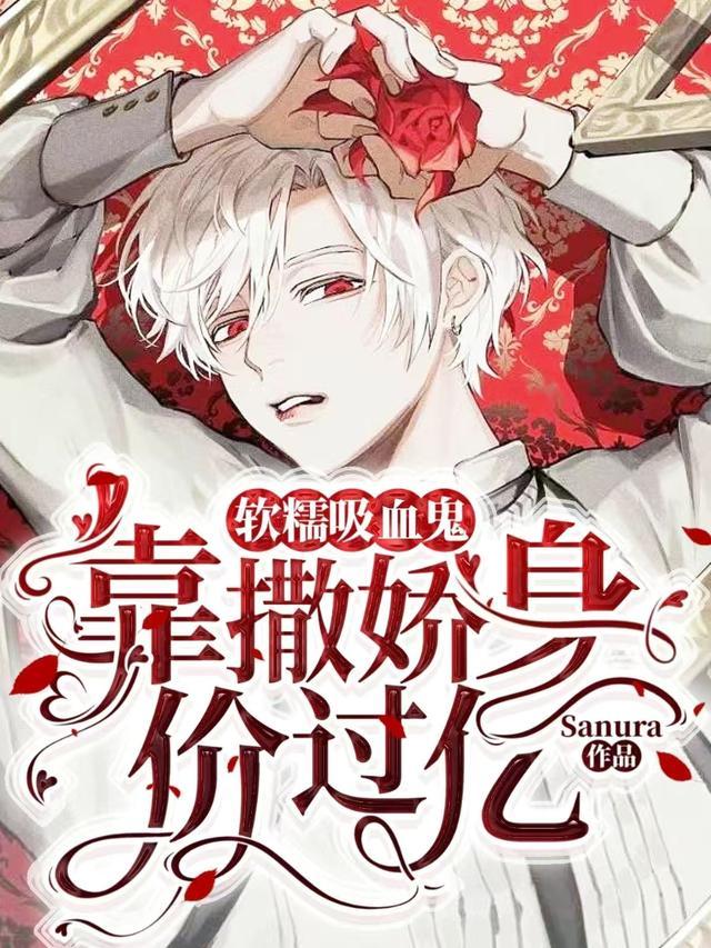 吸血鬼男神宠溺小嫩妻