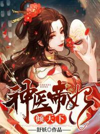神医帝妃倾天下画动片