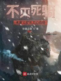 不灭死骑未能实现英灵的结局百度