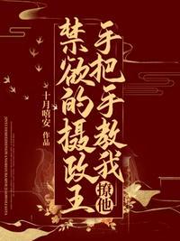 摄政王手把手教我撩他免费阅读