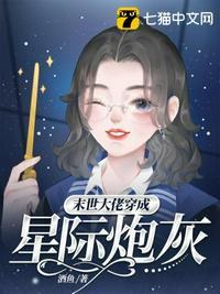 末世大佬穿成星际炮灰的