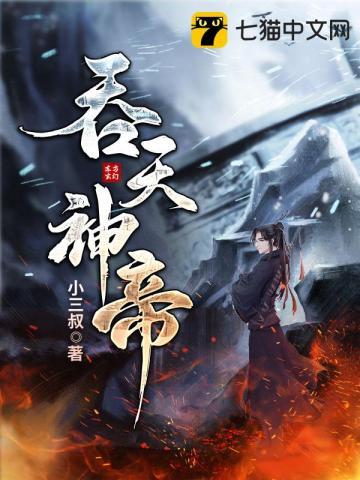 吞天神帝叶辰后续