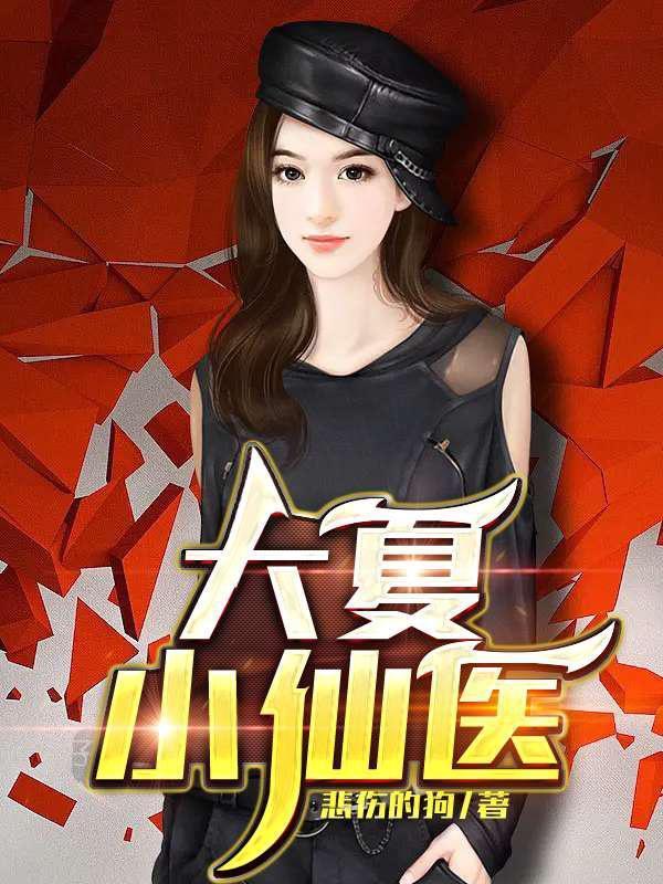 大夏的王