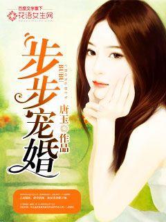 步步婚宠漫画真人