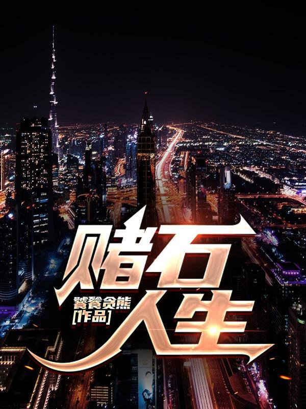 赌石一种用智慧与心灵感悟自然的艺术