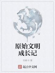 原始文明成长记羽卿书免费阅读