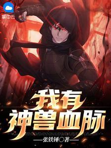 主角神兽血脉的
