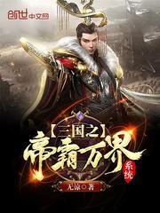三国之帝霸万界系统txt全集
