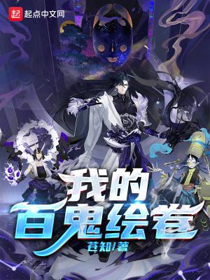 百鬼夜行绘卷怎么用