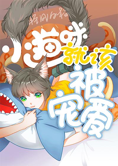 小猫咪的设定就是永远爱主人什么意思