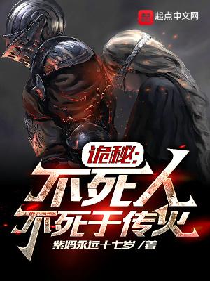 诡秘不死人不死于传火百度百科