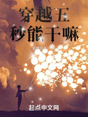 穿越5秒之后开始战斗