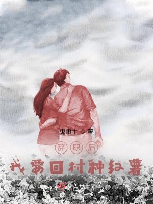 我要回村种红薯 鬼隶主