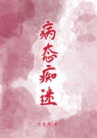 病态痴迷(校园青梅竹马1v1H)作者全文阅读_病态