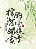 棺材铺里的小太监