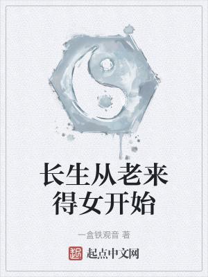 长生从老来得女开始未删减