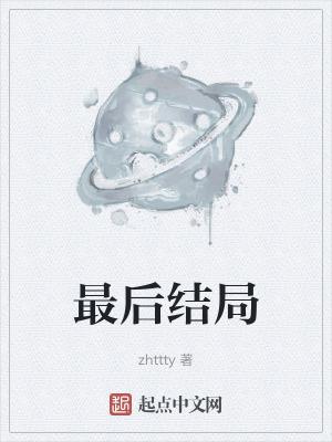 云露老魔最后结局